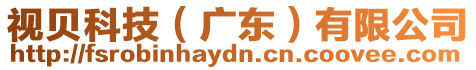 視貝科技（廣東）有限公司
