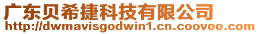 廣東貝希捷科技有限公司