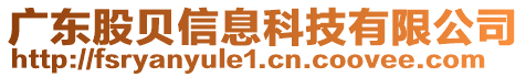 廣東股貝信息科技有限公司