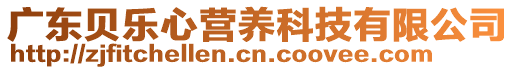 廣東貝樂(lè)心營(yíng)養(yǎng)科技有限公司