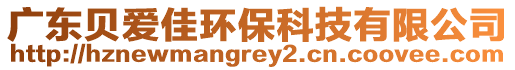 廣東貝愛佳環保科技有限公司