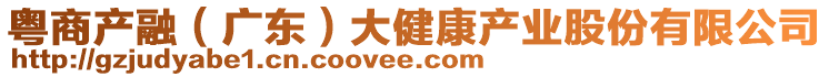 粵商產(chǎn)融（廣東）大健康產(chǎn)業(yè)股份有限公司