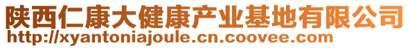 陜西仁康大健康產(chǎn)業(yè)基地有限公司
