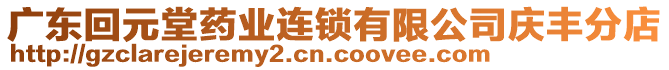 廣東回元堂藥業(yè)連鎖有限公司慶豐分店