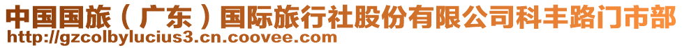 中國(guó)國(guó)旅（廣東）國(guó)際旅行社股份有限公司科豐路門市部