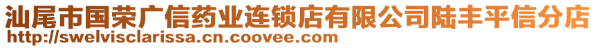 汕尾市國(guó)榮廣信藥業(yè)連鎖店有限公司陸豐平信分店