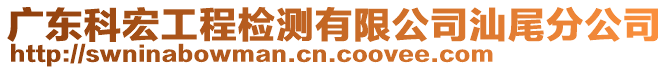 廣東科宏工程檢測(cè)有限公司汕尾分公司