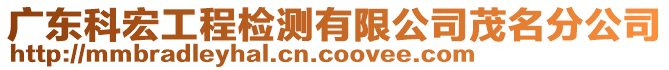 廣東科宏工程檢測有限公司茂名分公司