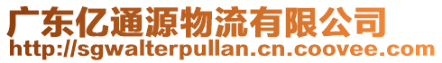 廣東億通源物流有限公司