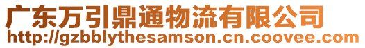 廣東萬引鼎通物流有限公司