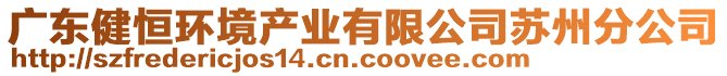 廣東健恒環(huán)境產(chǎn)業(yè)有限公司蘇州分公司