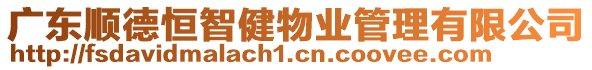 廣東順德恒智健物業管理有限公司