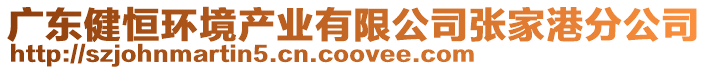 廣東健恒環境產業有限公司張家港分公司