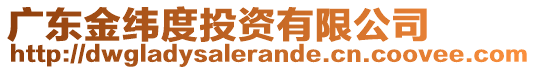 廣東金緯度投資有限公司