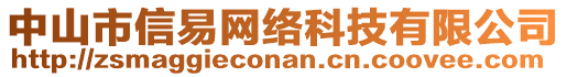 中山市信易網(wǎng)絡(luò)科技有限公司