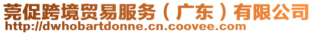 莞促跨境貿(mào)易服務(wù)（廣東）有限公司