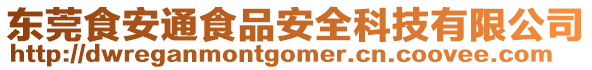 東莞食安通食品安全科技有限公司