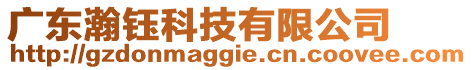 廣東瀚鈺科技有限公司