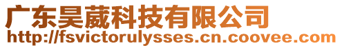 廣東昊葳科技有限公司