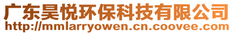 廣東昊悅環(huán)保科技有限公司