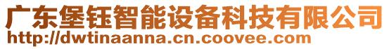 廣東堡鈺智能設(shè)備科技有限公司