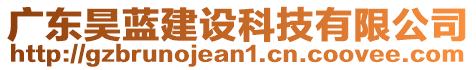 廣東昊藍(lán)建設(shè)科技有限公司