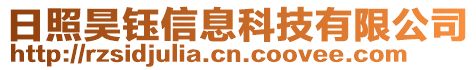 日照昊鈺信息科技有限公司