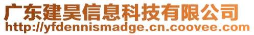 廣東建昊信息科技有限公司