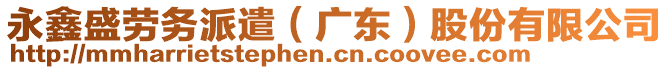 永鑫盛勞務(wù)派遣（廣東）股份有限公司