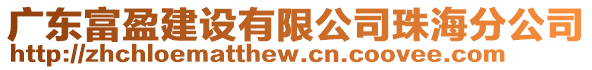 廣東富盈建設(shè)有限公司珠海分公司