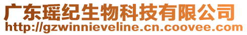 廣東瑤紀(jì)生物科技有限公司