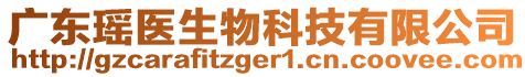 廣東瑤醫(yī)生物科技有限公司