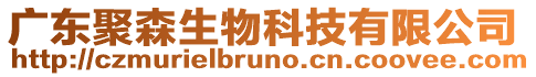 廣東聚森生物科技有限公司