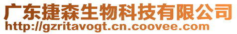 廣東捷森生物科技有限公司