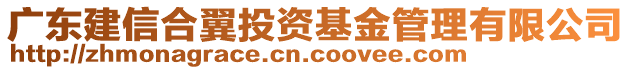 廣東建信合翼投資基金管理有限公司