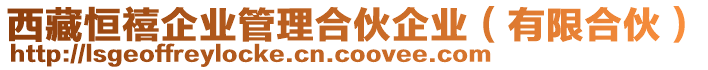 西藏恒禧企業(yè)管理合伙企業(yè)（有限合伙）