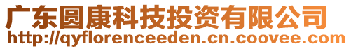 廣東圓康科技投資有限公司