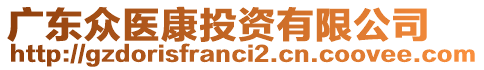 廣東眾醫(yī)康投資有限公司