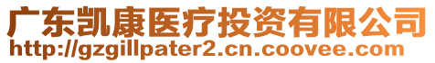 廣東凱康醫(yī)療投資有限公司