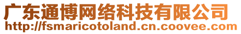 廣東通博網(wǎng)絡(luò)科技有限公司