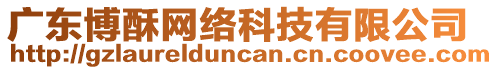 廣東博酥網(wǎng)絡(luò)科技有限公司