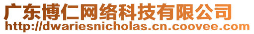 廣東博仁網(wǎng)絡(luò)科技有限公司