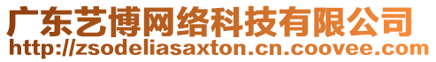 廣東藝博網(wǎng)絡(luò)科技有限公司