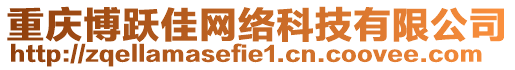 重慶博躍佳網(wǎng)絡(luò)科技有限公司