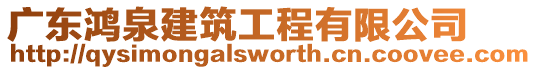廣東鴻泉建筑工程有限公司