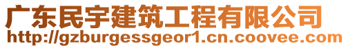 廣東民宇建筑工程有限公司