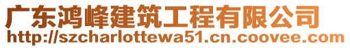 廣東鴻峰建筑工程有限公司