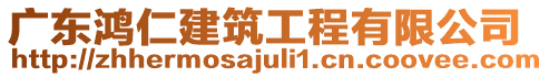 廣東鴻仁建筑工程有限公司