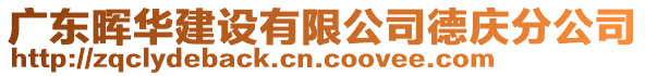 广东晖华建设有限公司德庆分公司