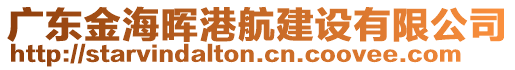 广东金海晖港航建设有限公司